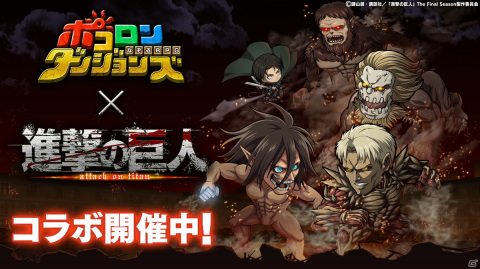 「ポコロンダンジョンズ」にてTVアニメ「進撃の巨人」とのコラボ企画第4弾が開催中！の画像1