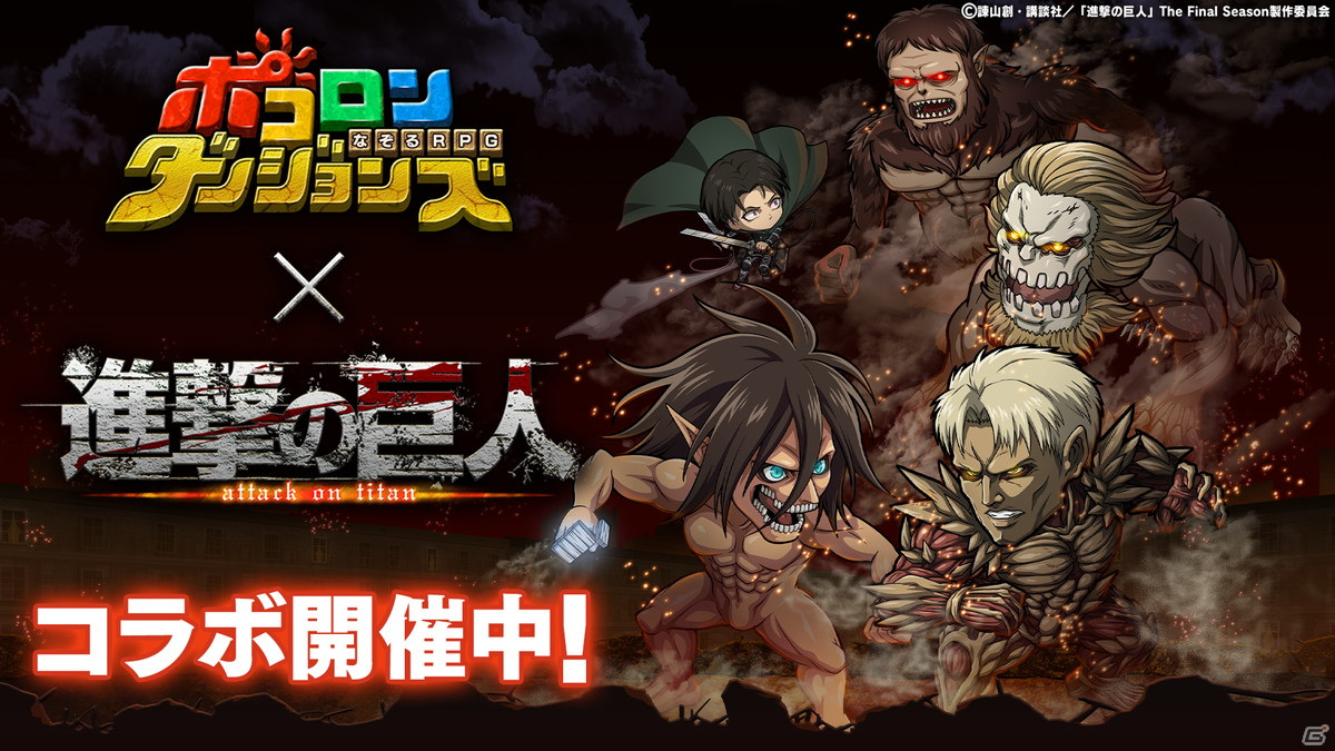 「ポコロンダンジョンズ」にてTVアニメ「進撃の巨人」とのコラボ企画第4弾が開催中！の画像1