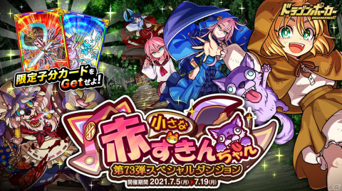 「ドラゴンポーカー」にて新スペシャルダンジョン「小さな赤ずきんちゃん」が開催！の画像1