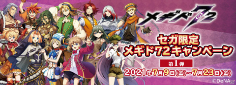 「メギド72ビッグバスタオル」が7月9日よりオンラインクレーンゲーム「GOTON!」に登場！の画像1