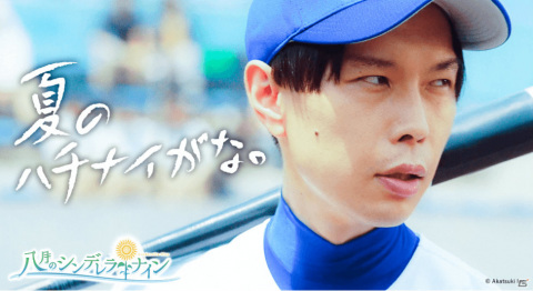 「八月のシンデレラナイン」の宣伝大使にハライチ・岩井勇気さんが就任！TVCM「始まんだよ、夏のハチナイがな。」編も放映の画像1