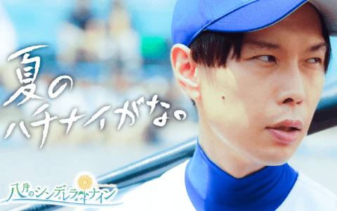 「八月のシンデレラナイン」の宣伝大使にハライチ・岩井勇気さんが就任！TVCM「始まんだよ、夏のハチナイがな。」編も放映