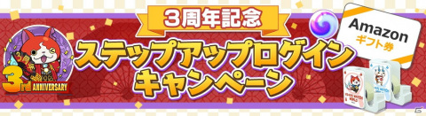 「妖怪ウォッチ ワールド」にて「3周年記念イベント第2弾」が開始！Amazonギフト券などが当たるフォトコンテストも開催の画像2