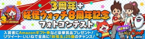 「妖怪ウォッチ ワールド」にて「3周年記念イベント第2弾」が開始！Amazonギフト券などが当たるフォトコンテストも開催の画像3