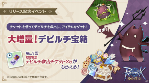 「ラグナロクオリジン」リリース記念イベント「大増量！デビルチ宝箱」が実施！デビルチを救出してアイテムを手に入れようの画像1