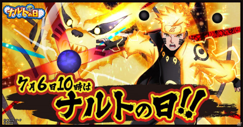 「NARUTO -ナルト- 忍コレクション 疾風乱舞」にてナルトの日記念キャンペーンが7月6日よりを開催！の画像1