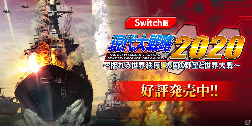 Switch版「現代大戦略2020～揺れる世界秩序！大国の野望と世界大戦～」の追加DLCが7月13日より配信！の画像1