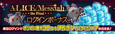 「クラッシュフィーバー」にて6周年記念キャンペーン第2弾が開催！ALICE/Messiahの最終章が開幕の画像13
