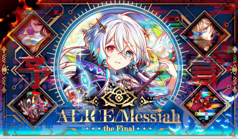 「クラッシュフィーバー」にて6周年記念キャンペーン第2弾が開催！ALICE/Messiahの最終章が開幕の画像2