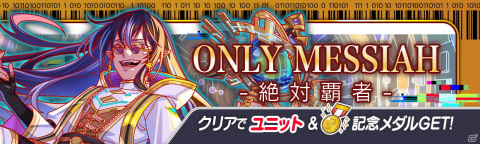 「クラッシュフィーバー」にて6周年記念キャンペーン第2弾が開催！ALICE/Messiahの最終章が開幕の画像6