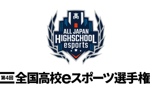 「第4回全国高校eスポーツ選手権」の開催概要が発表！追加タイトルは「フォートナイト」に決定