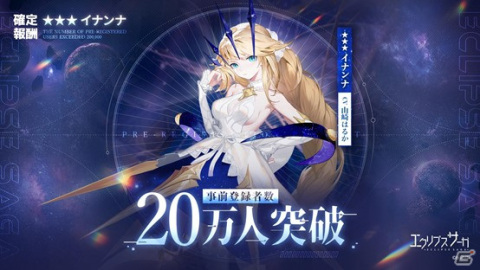 「エクリプスサーガ」の事前登録者数が20万人を突破！★3イナンナ（CV：山崎はるか）が配布決定の画像1