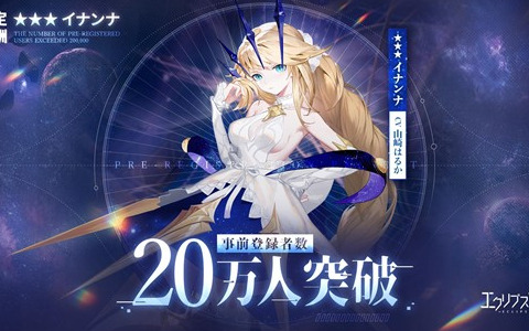 「エクリプスサーガ」の事前登録者数が20万人を突破！★3イナンナ（CV：山崎はるか）が配布決定