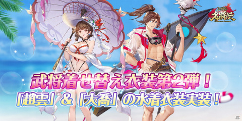 「三国志名将伝」夏の海をイメージした趙雲と大喬の着せ替え衣装が7月7日に追加！の画像1