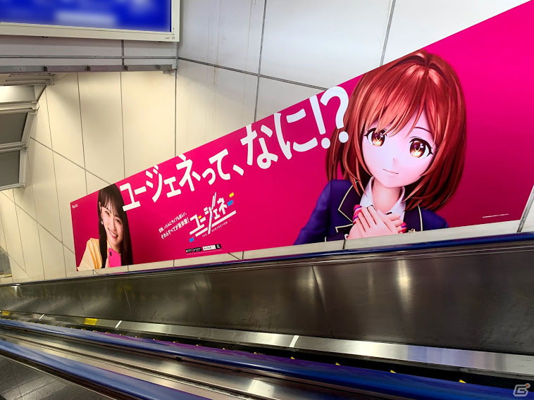 「ユージェネ」JR秋葉原駅電気街口に広告が掲載中！TVCMと同じく「ユージェネって、なに！？」がキーワードの画像3