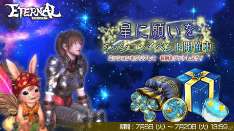 「ETERNAL」にて七夕イベント「星に願いを」が開催！ガンナーの新装備やアークロアを手に入れようの画像1