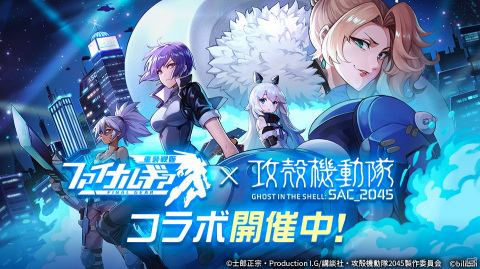 「ファイナルギア」で「攻殻機動隊SAC_2045」コラボイベントがスタート！サイン色紙やグッズが当たるSNSキャンペーンも開催の画像1