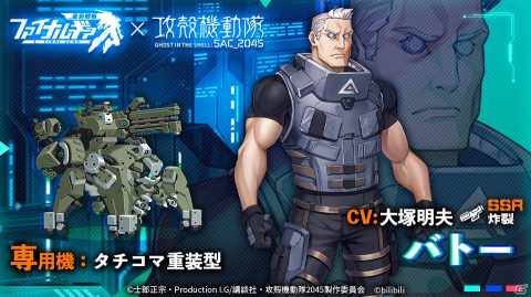 「ファイナルギア」で「攻殻機動隊SAC_2045」コラボイベントがスタート！サイン色紙やグッズが当たるSNSキャンペーンも開催の画像2