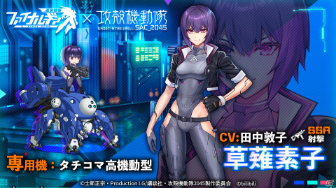 「ファイナルギア」で「攻殻機動隊SAC_2045」コラボイベントがスタート！サイン色紙やグッズが当たるSNSキャンペーンも開催の画像3