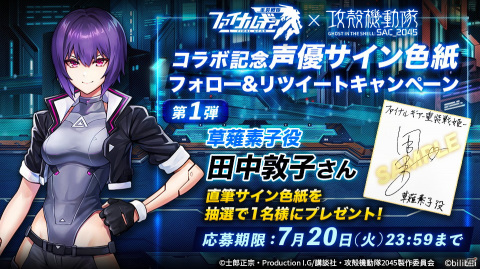 攻殻機動隊 SAC_2045コラボ　 田中敦子様　(草薙素子役)のサイン色紙。 攻殻機動隊 SAC_2045コラボ 田中敦子様(草薙素子役)のサイン色紙。