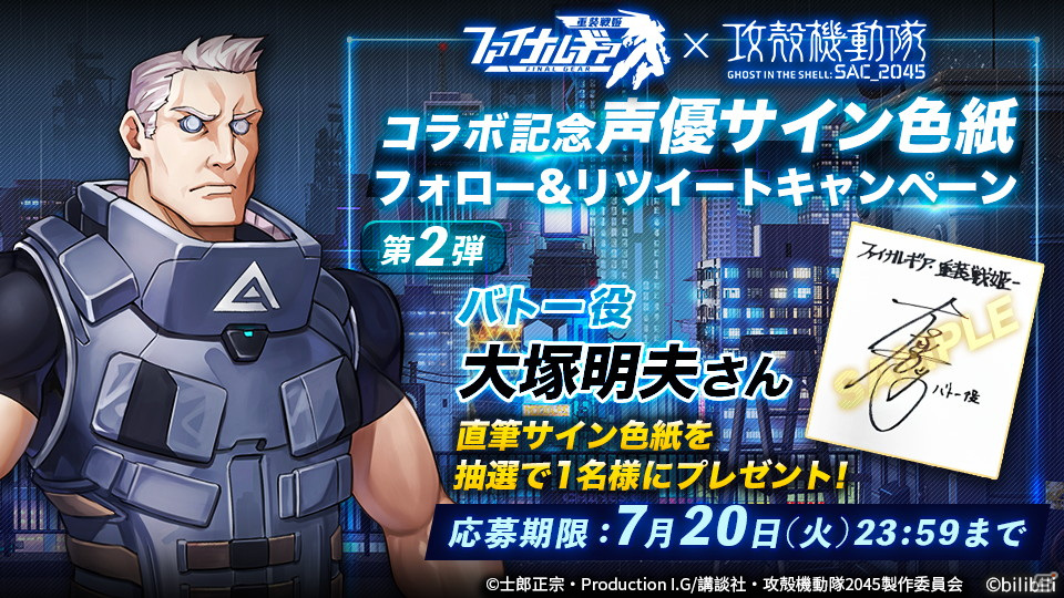 「ファイナルギア」で「攻殻機動隊SAC_2045」コラボイベントがスタート！サイン色紙やグッズが当たるSNSキャンペーンも開催の画像6