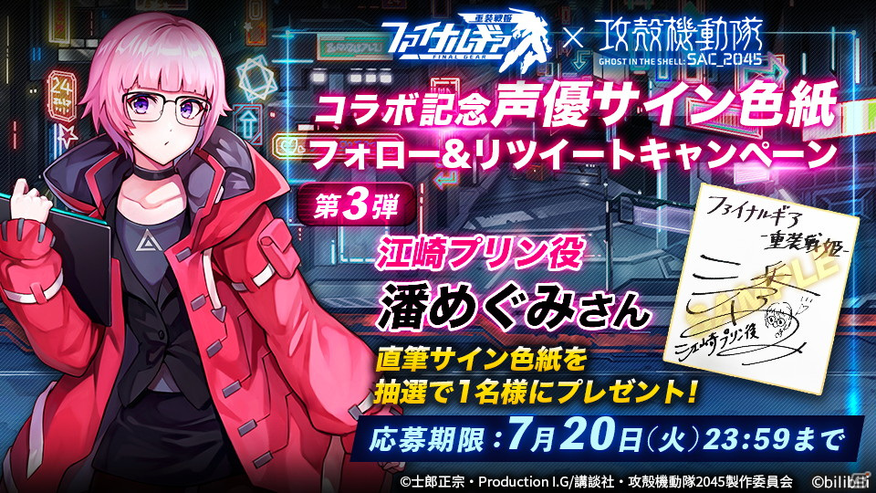 「ファイナルギア」で「攻殻機動隊SAC_2045」コラボイベントがスタート！サイン色紙やグッズが当たるSNSキャンペーンも開催の画像7