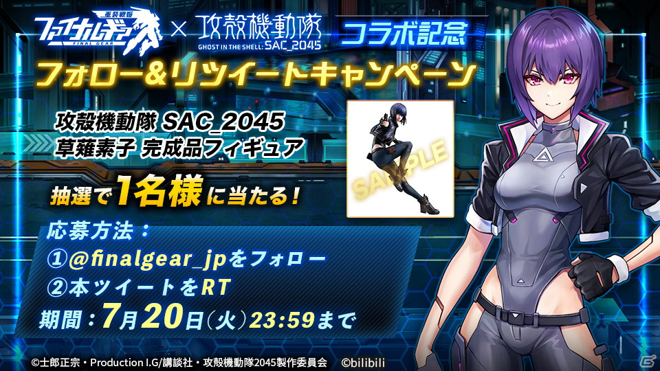 「ファイナルギア」で「攻殻機動隊SAC_2045」コラボイベントがスタート！サイン色紙やグッズが当たるSNSキャンペーンも開催の画像8