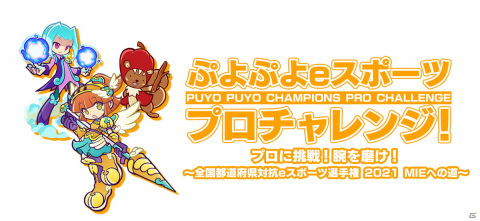 「ぷよぷよeスポーツ プロチャレンジ！」の第2弾が開催決定！7月10日・11日実施回には、ぴぽにあ選手、oka選手、SAKI選手が参加の画像1