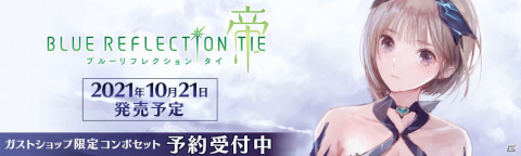 「BLUE REFLECTION TIE/帝」の予約受付がガストショップにて開始！GS限定コンボセットも登場の画像1