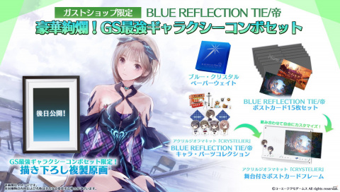 「BLUE REFLECTION TIE/帝」の予約受付がガストショップにて開始！GS限定コンボセットも登場の画像2