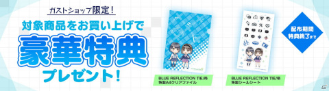 「BLUE REFLECTION TIE/帝」の予約受付がガストショップにて開始！GS限定コンボセットも登場の画像4