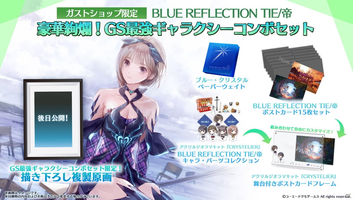 BLUE REFLECTION TIE/帝」の予約受付がガストショップにて開始！GS限定コンボセットも登場 | Gamer