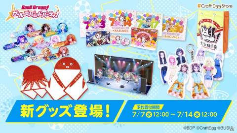 Craft Egg公式ストア「Craft Egg Store」オリジナルの「バンドリ！ ガールズバンドパーティ！」新グッズが登場！の画像1
