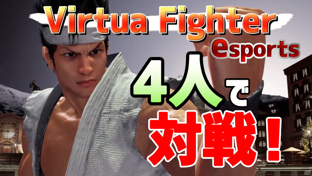 【動画企画】格ゲー初心者たちが「Virtua Fighter esports」でワイワイ対戦！の画像1