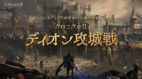 「リネージュ2M」大規模対戦コンテンツ「ディオン攻城戦」が7月11日に開幕！「クロニクルII.ディオン攻城戦」の特設サイトが公開の画像1