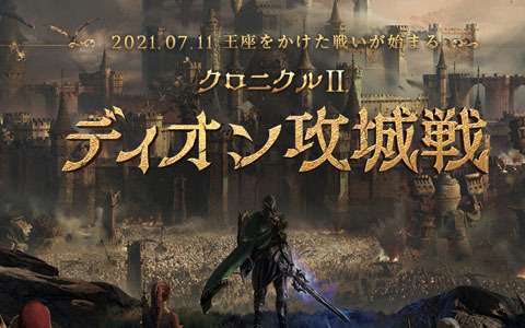 「リネージュ2M」大規模対戦コンテンツ「ディオン攻城戦」が7月11日に開幕！「クロニクルII.ディオン攻城戦」の特設サイトが公開