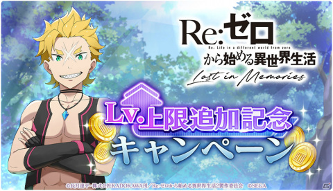 「Re:ゼロから始める異世界生活 Lost in Memories」リゼロスガチャチケットを獲得できる特別ミッションが開催！の画像1