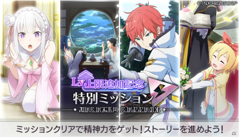 「Re:ゼロから始める異世界生活 Lost in Memories」リゼロスガチャチケットを獲得できる特別ミッションが開催！の画像2