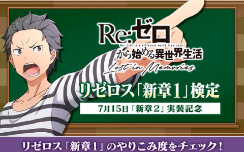 「Re:ゼロから始める異世界生活 Lost in Memories」リゼロスガチャチケットを獲得できる特別ミッションが開催！