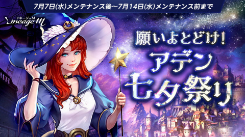 「Lineage M」にてイベント「願いよとどけ！アデン七夕祭り」が開催！七夕の幸運箱からドラゴンの聖水などを手に入れようの画像1