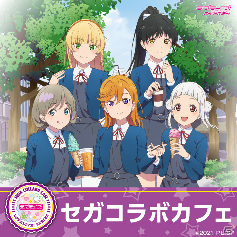 「セガコラボカフェ ラブライブ！スーパースター!!」が7月22日より実施！オリジナルメニューや限定グッズが登場の画像1