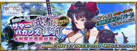 「FGO Arcade」イベント「復刻:ここで一筆！ サマーバカンス武者修行 剣客北斎旅絵巻」が7月8日より実施！の画像1