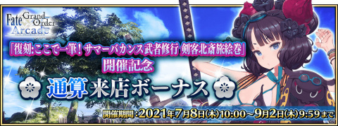 「FGO Arcade」イベント「復刻:ここで一筆！ サマーバカンス武者修行 剣客北斎旅絵巻」が7月8日より実施！の画像17