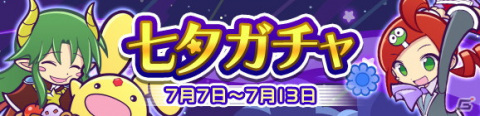 「ぷよぷよ!!クエスト」にて「七夕ガチャ」が開催！前半は「ボーイズ限定ガチャ」、後半は「ガールズ限定ガチャ」が登場の画像1