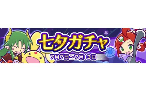 「ぷよぷよ!!クエスト」にて「七夕ガチャ」が開催！前半は「ボーイズ限定ガチャ」、後半は「ガールズ限定ガチャ」が登場