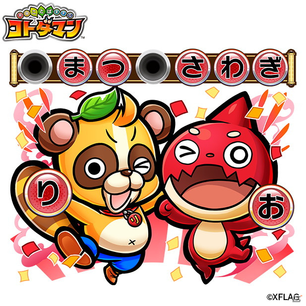 「共闘ことばRPG コトダマン」“XFLAG PARK 2021”にて新イベント「チーム対抗戦」がお披露目！の画像24