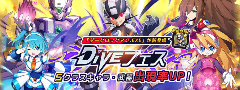 「ロックマンX DiVE」に「ロックマン エグゼ」シリーズから“ダークロックマン.EXE”が登場！の画像1