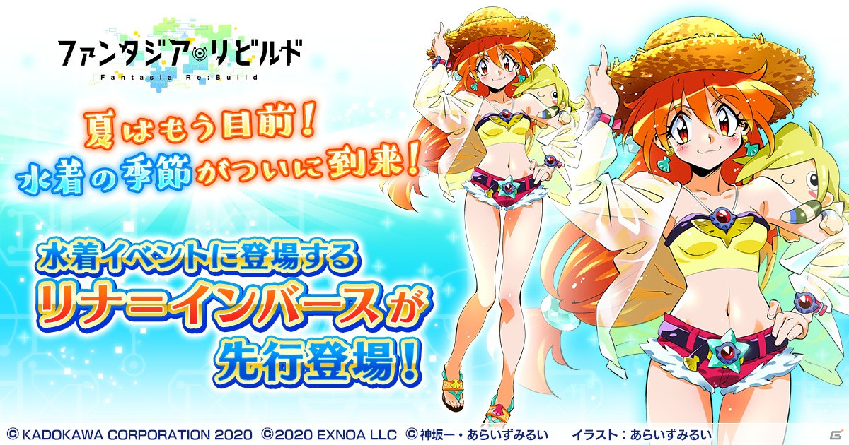 ファンタジア・リビルド」に「スレイヤーズ」のリナ＝インバースが水着