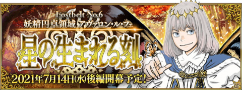 「Fate/Grand Order」第2部第6章「Lostbelt No.6 妖精円卓領域 アヴァロン・ル・フェ 星の生まれる刻」（後編）が7月14日より配信！の画像1