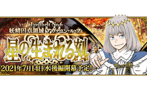 「Fate/Grand Order」第2部第6章「Lostbelt No.6 妖精円卓領域 アヴァロン・ル・フェ 星の生まれる刻」（後編）が7月14日より配信！